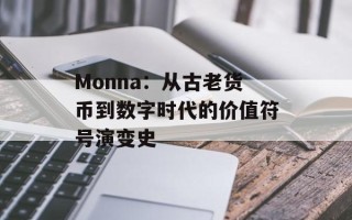 Monna：从古老货币到数字时代的价值符号演变史