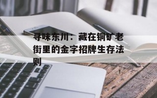寻味东川：藏在铜矿老街里的金字招牌生存法则