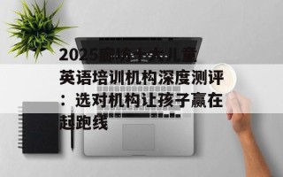 2025廊坊十大儿童英语培训机构深度测评：选对机构让孩子赢在起跑线
