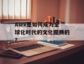 Alex是如何成为全球化时代的文化图腾的？