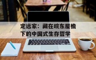 定远家：藏在皖东屋檐下的中国式生存哲学
