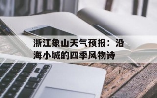 浙江象山天气预报：沿海小城的四季风物诗