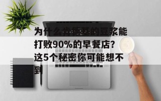 为什么肯德基的豆浆能打败90%的早餐店？这5个秘密你可能想不到