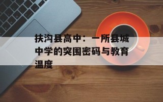 扶沟县高中：一所县城中学的突围密码与教育温度
