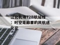 江北机场T2B航站楼：时空走廊里的民航进化论