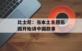 比士尼：当本土主题乐园开始讲中国故事