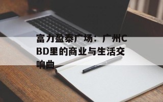 富力盈泰广场：广州CBD里的商业与生活交响曲