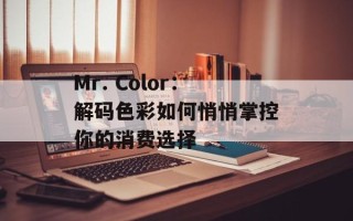Mr. Color：解码色彩如何悄悄掌控你的消费选择