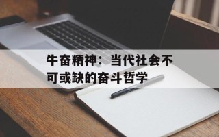 牛奋精神：当代社会不可或缺的奋斗哲学