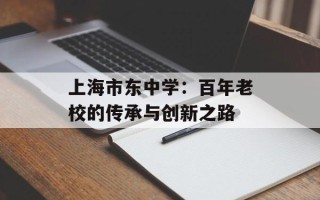 上海市东中学：百年老校的传承与创新之路