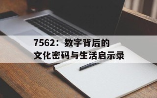 7562：数字背后的文化密码与生活启示录