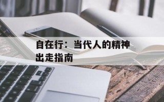 自在行：当代人的精神出走指南