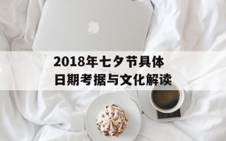 2018年七夕节具体日期考据与文化解读