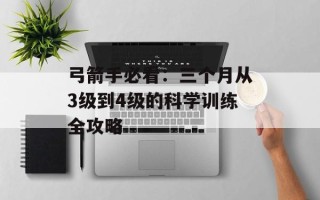 弓箭手必看：三个月从3级到4级的科学训练全攻略