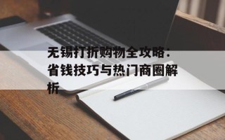 无锡打折购物全攻略：省钱技巧与热门商圈解析