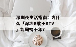 深圳夜生活指南：为什么「深圳K歌王KTV」能霸榜十年？