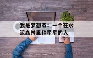 我是梦想家：一个在水泥森林里种星星的人