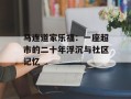 马连道家乐福：一座超市的二十年浮沉与社区记忆