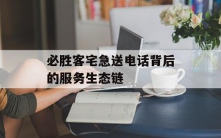 必胜客宅急送电话背后的服务生态链
