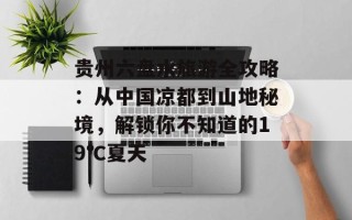 贵州六盘水旅游全攻略：从中国凉都到山地秘境，解锁你不知道的19℃夏天