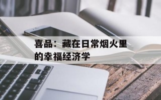 喜品：藏在日常烟火里的幸福经济学
