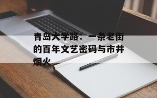 青岛大学路：一条老街的百年文艺密码与市井烟火