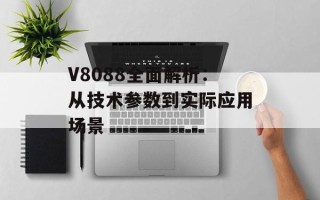 V8088全面解析：从技术参数到实际应用场景