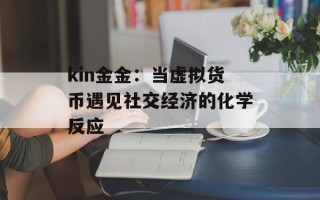 kin金金：当虚拟货币遇见社交经济的化学反应