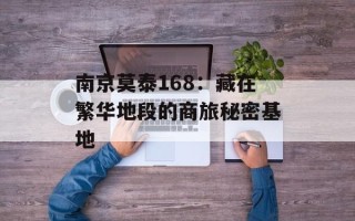 南京莫泰168：藏在繁华地段的商旅秘密基地
