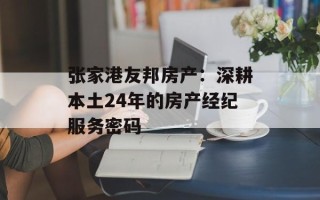 张家港友邦房产：深耕本土24年的房产经纪服务密码