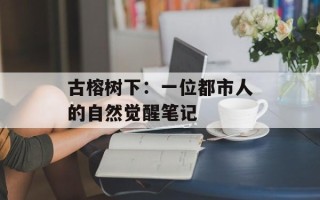 古榕树下：一位都市人的自然觉醒笔记