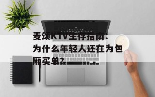 麦颂KTV生存指南：为什么年轻人还在为包厢买单？