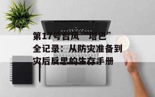 第17号台风“塔巴”全记录：从防灾准备到灾后反思的生存手册