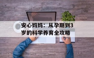 安心妈妈：从孕期到3岁的科学养育全攻略