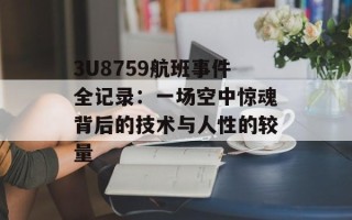 3U8759航班事件全记录：一场空中惊魂背后的技术与人性的较量