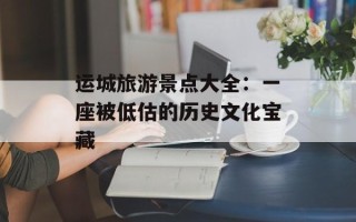 运城旅游景点大全：一座被低估的历史文化宝藏