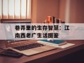 巷弄里的生存智慧：江南西老广生活图鉴