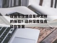 在首尔住酒店是种怎样的体验？这份深度指南给你答案
