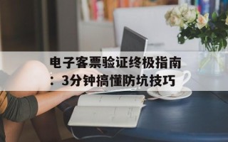 电子客票验证终极指南：3分钟搞懂防坑技巧