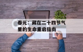 春元：藏在二十四节气里的生命重启指南