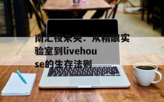 南汇夜未央：从精酿实验室到livehouse的生存法则