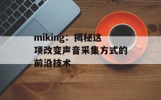 miking：揭秘这项改变声音采集方式的前沿技术