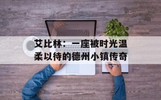艾比林：一座被时光温柔以待的德州小镇传奇