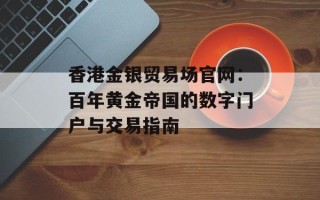 香港金银贸易场官网：百年黄金帝国的数字门户与交易指南