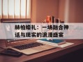 赫柏婚礼：一场融合神话与现实的浪漫盛宴