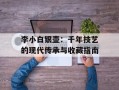 李小白银壶：千年技艺的现代传承与收藏指南