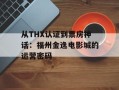 从THX认证到票房神话：福州金逸电影城的运营密码