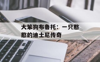 大笨狗布鲁托：一只憨憨的迪士尼传奇