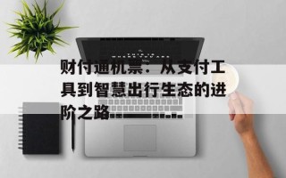 财付通机票：从支付工具到智慧出行生态的进阶之路