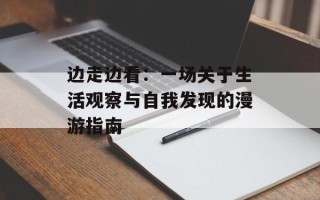 边走边看：一场关于生活观察与自我发现的漫游指南